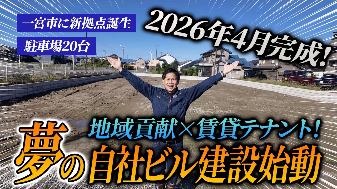 【テナント4区画募集中】2026年4月完成予定！一宮市尾西の新拠点を大公開