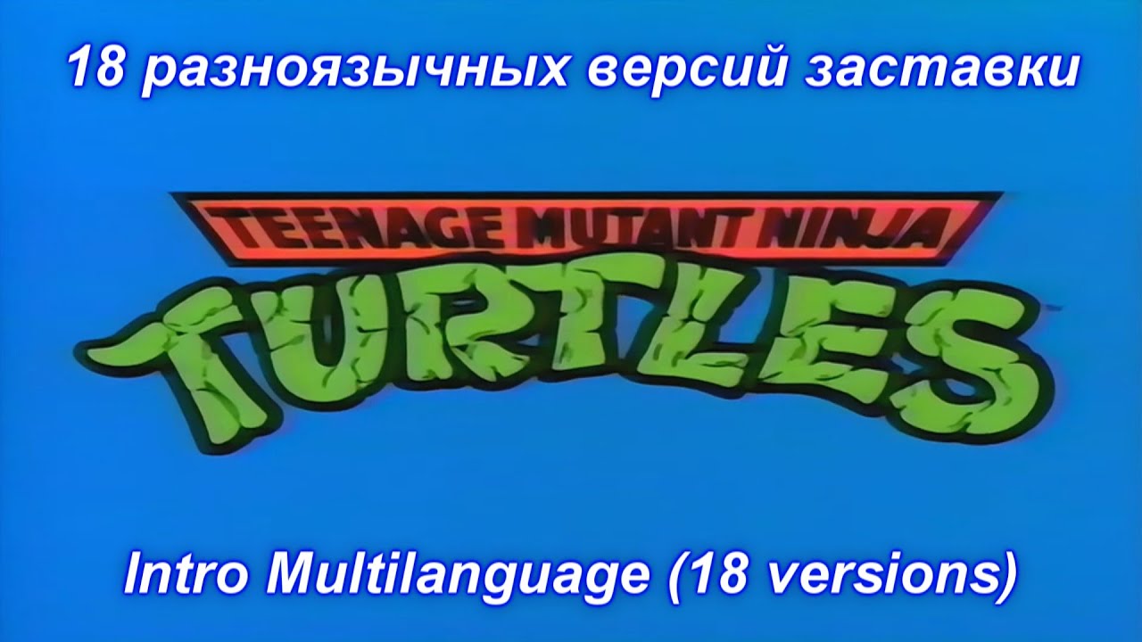 TMNT 1987 - Intro Multilanguage (18 versions).