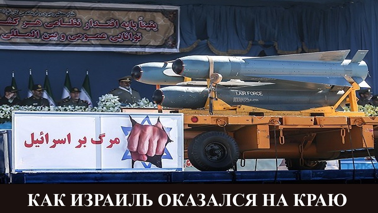 Как Израиль подошел к краю пропасти
