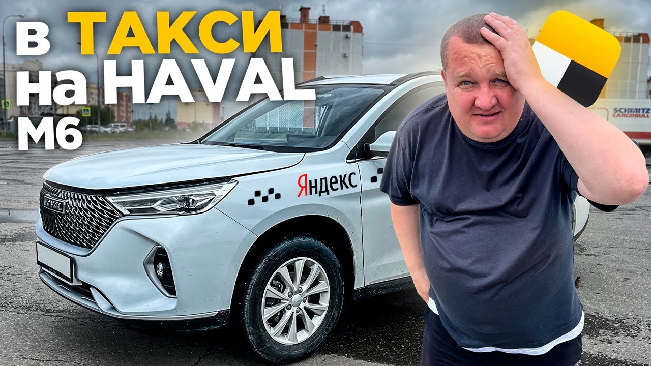 ВСЯ ПРАВДА! АВТОМОБИЛЬ HAVAL M6 СПУСТЯ 1.5 ГОДА В ТАКСИ! ЗАБЛОКИРОВАЛИ В ЯНДЕКС. СТОИЛО ЛИ ЭТО ТОГО?