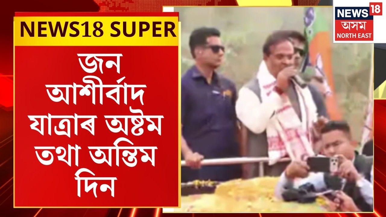 News18 Super : বিজেপিৰ জন আশীৰ্বাদ যাত্ৰাৰ অষ্টম দিন | Jana Ashirwad Yatra | CM Himanta