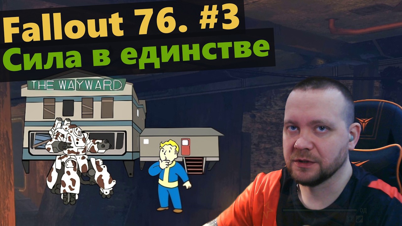Fallout 76. Сила в единстве
