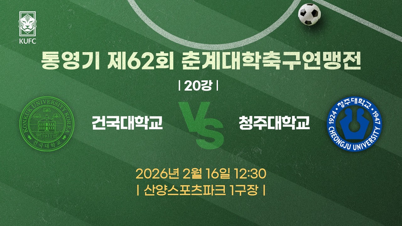 [약속의 땅 통영]  통영기 제62회 춘계대학축구연맹전 ㅣ20강ㅣ건국대 vs 청주대