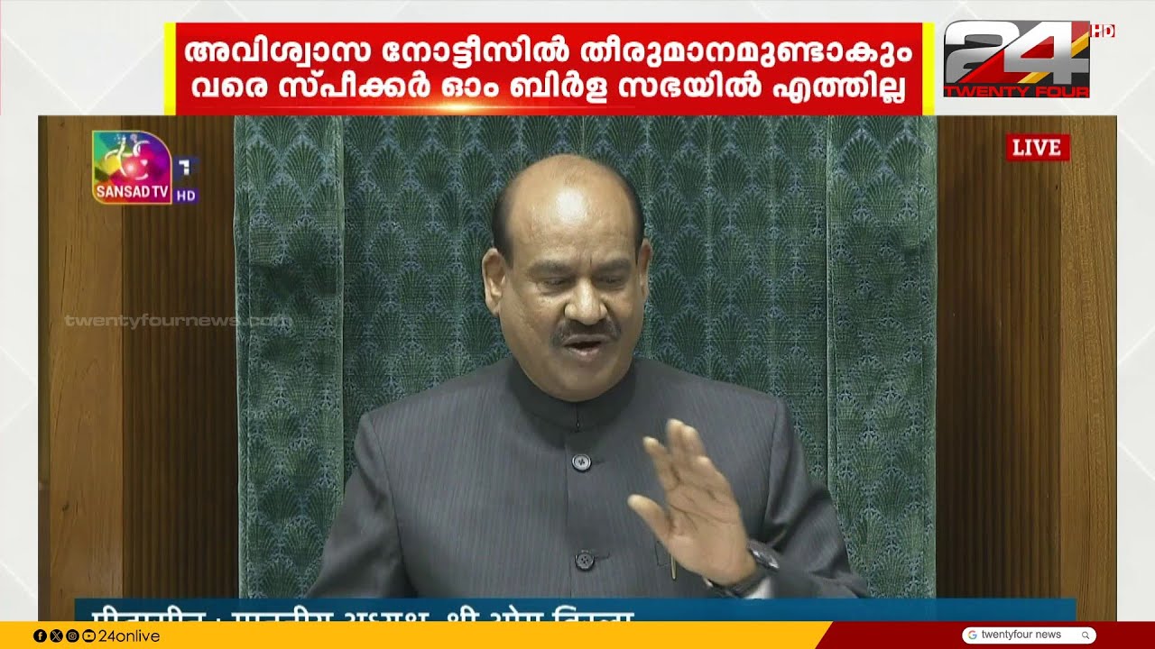 ലോക്സഭയിൽ അവിശ്വാസ പോര്; സ്പീക്കർക്കെതിരെ ഇന്ത്യാ സഖ്യം,സഭയിൽ നിന്ന് വിട്ടുനിൽക്കാൻ ഓം ബിർള