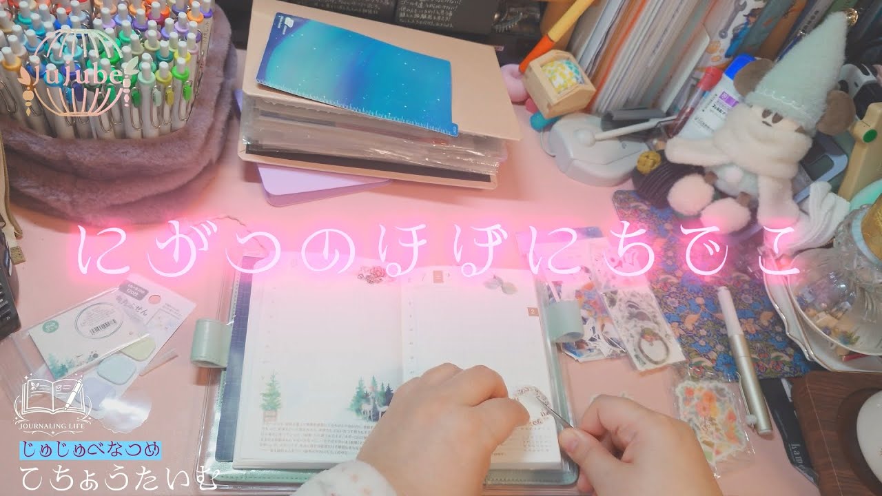 2月のほぼ日デコ