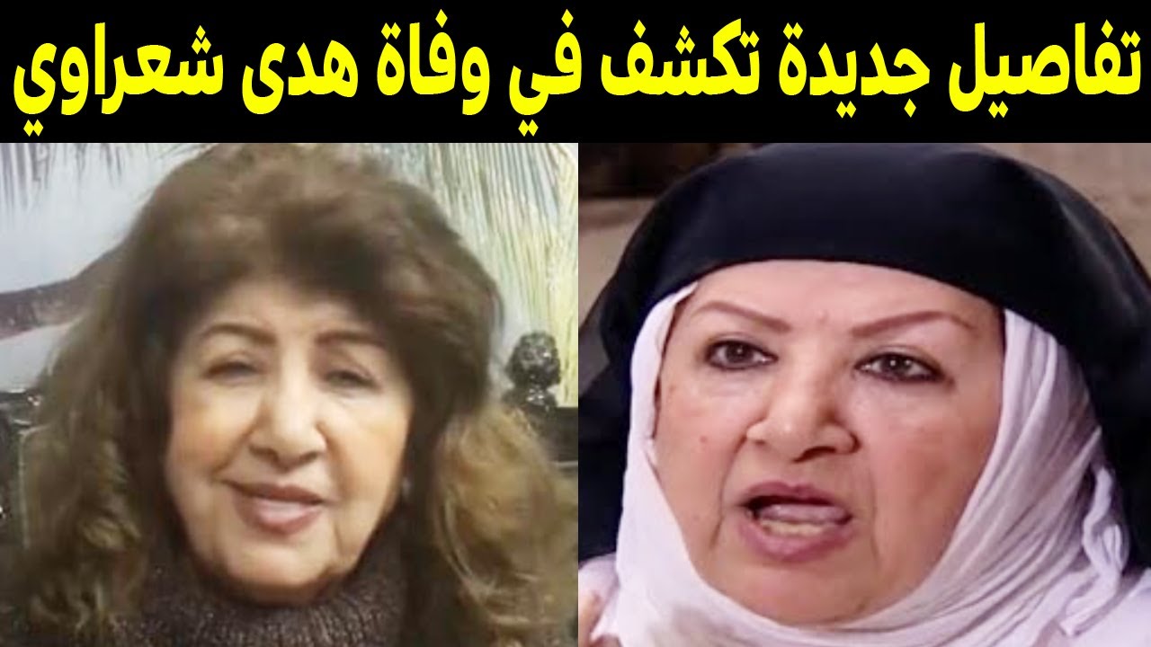 تفاصيل جديدة تكشف في وفاة الفنانة السورية هدى شعراوي ما تم كشفه مفاجئ للجميع !