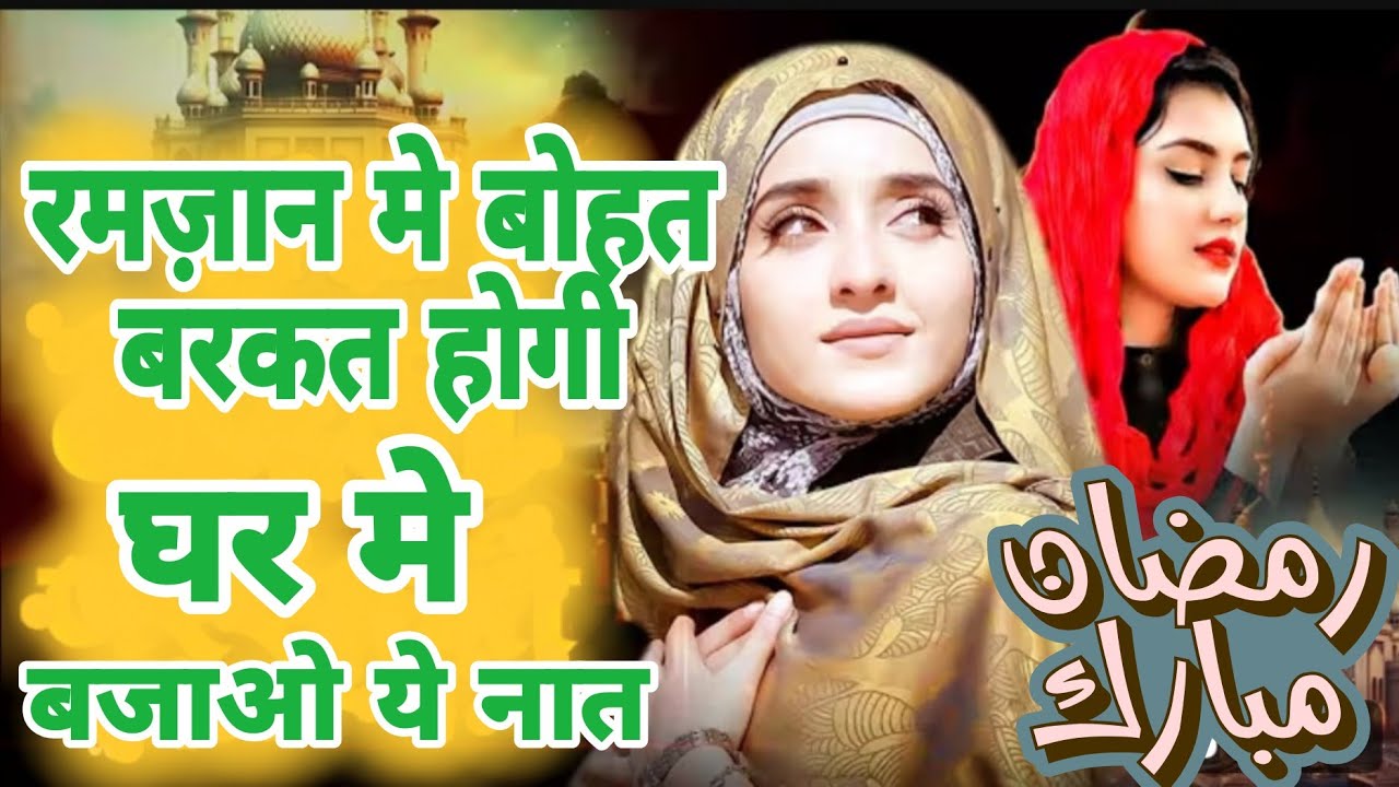 घर मे बरकत हर परेशानी दूर होगी हर काम अच्छा होगा बस इस नात को बजाके रख दो चाहे आज़मालो ummul khair ❤️