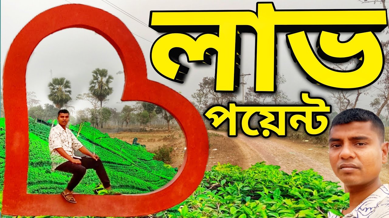 রতনপুর লাভ পয়েন্ট | নোয়াপাড়া চা বাগান - Madhabpur, Habiganj, Beautiful Place। Bangladesh Vlog