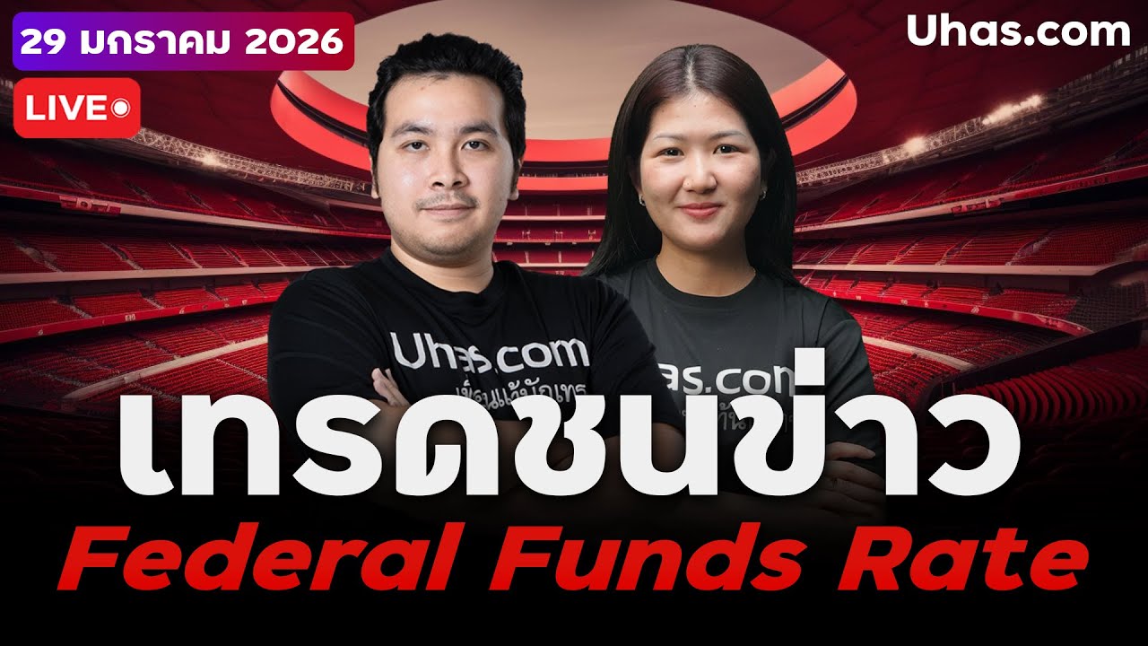 🔴 LIVE | เทรดสดชนข่าว Federal Funds Rate จะเบรค 5,300$ หรือไม่ ? | 29 ม.ค. 2026