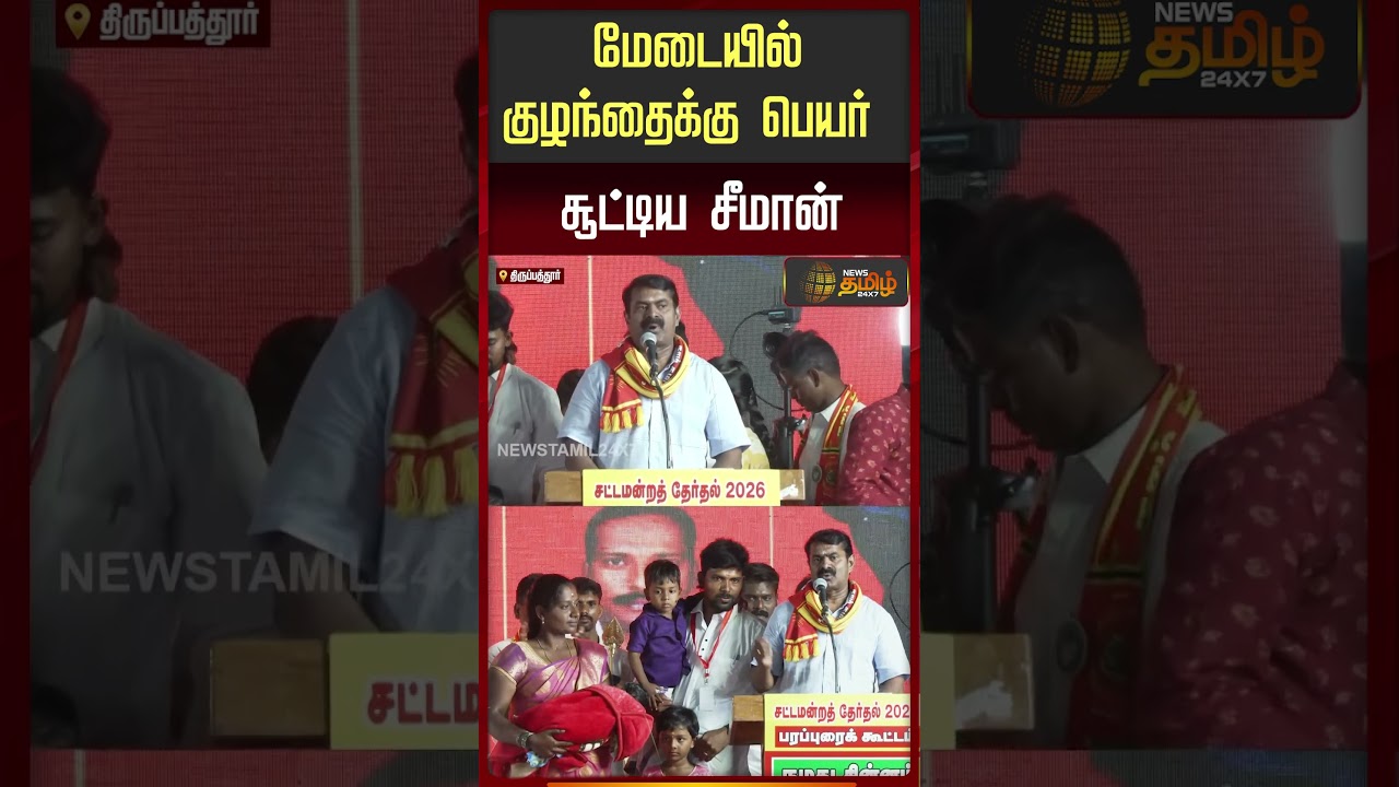 Seeman Speech |  NTK campaign |மேடையில் குழந்தைக்கு பெயர் சூட்டிய சீமான் | Tirupathur