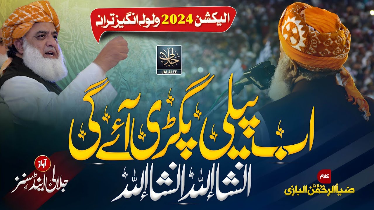 J U I Trana | Ab Pili Pagdi  Ayegi | Zain ul Abideen Athar Jalai Anzar Jalali Mazhar Jalali