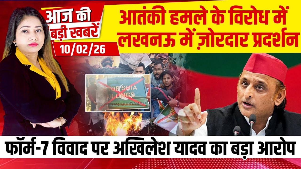 Bulletin: आ'तंकी हमले विरोध में Lucknow में ज़ोरदार प्रदर्शन, Form-7 पर Akhilesh Yadav का बड़ा आरोप