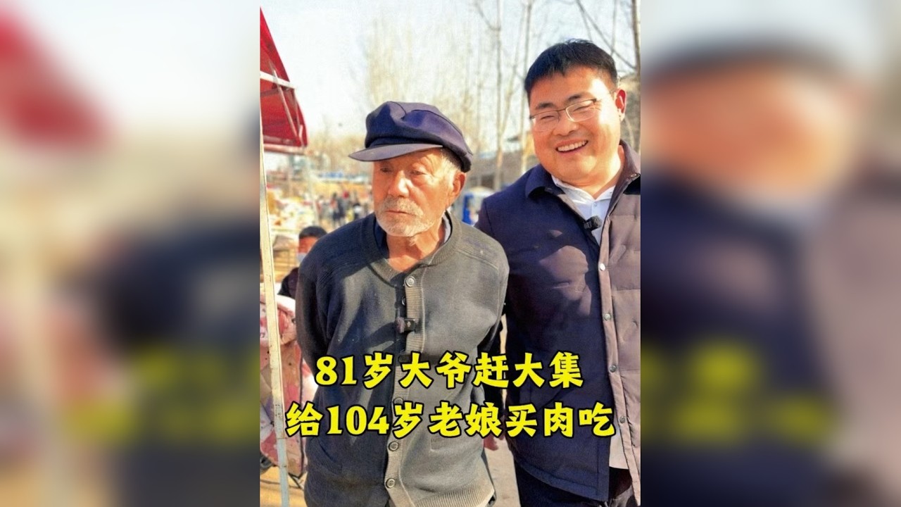 81岁大爷割肉孝敬104岁老娘！强子给买单去看望104岁奶奶！