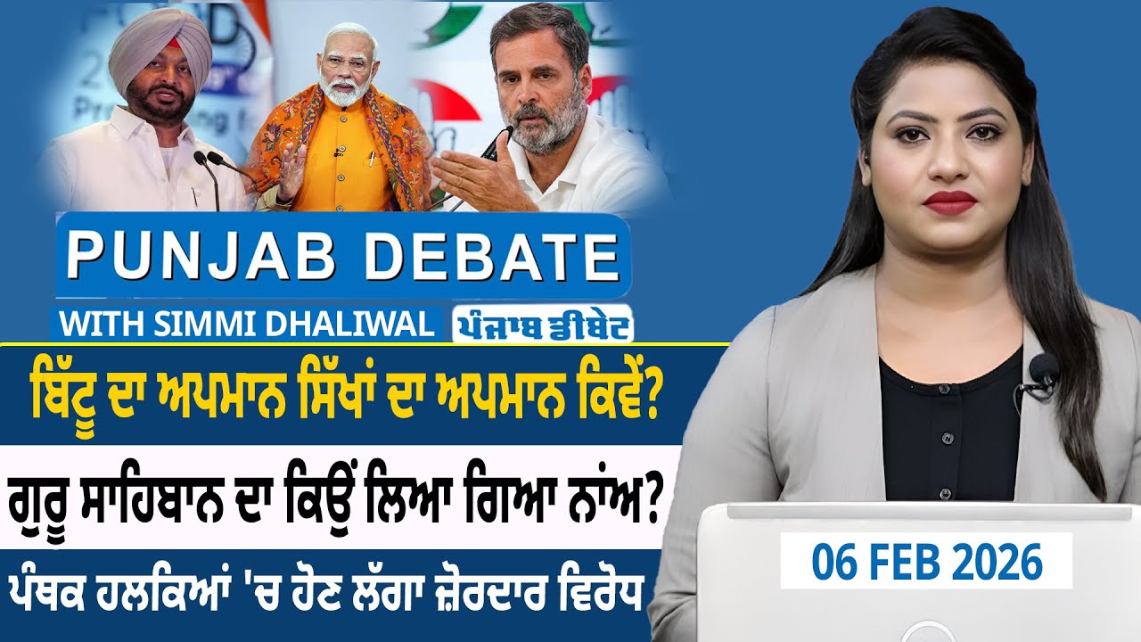 ਬਿੱਟੂ ਦਾ ਅਪਮਾਨ ਸਿੱਖਾਂ ਦਾ ਅਪਮਾਨ ਕਿਵੇਂ ? ਗੁਰੂ ਸਾਹਿਬਾਨ ਦਾ ਕਿਉਂ ਲਿਆ ਗਿਆ ਨਾਂਅ ?