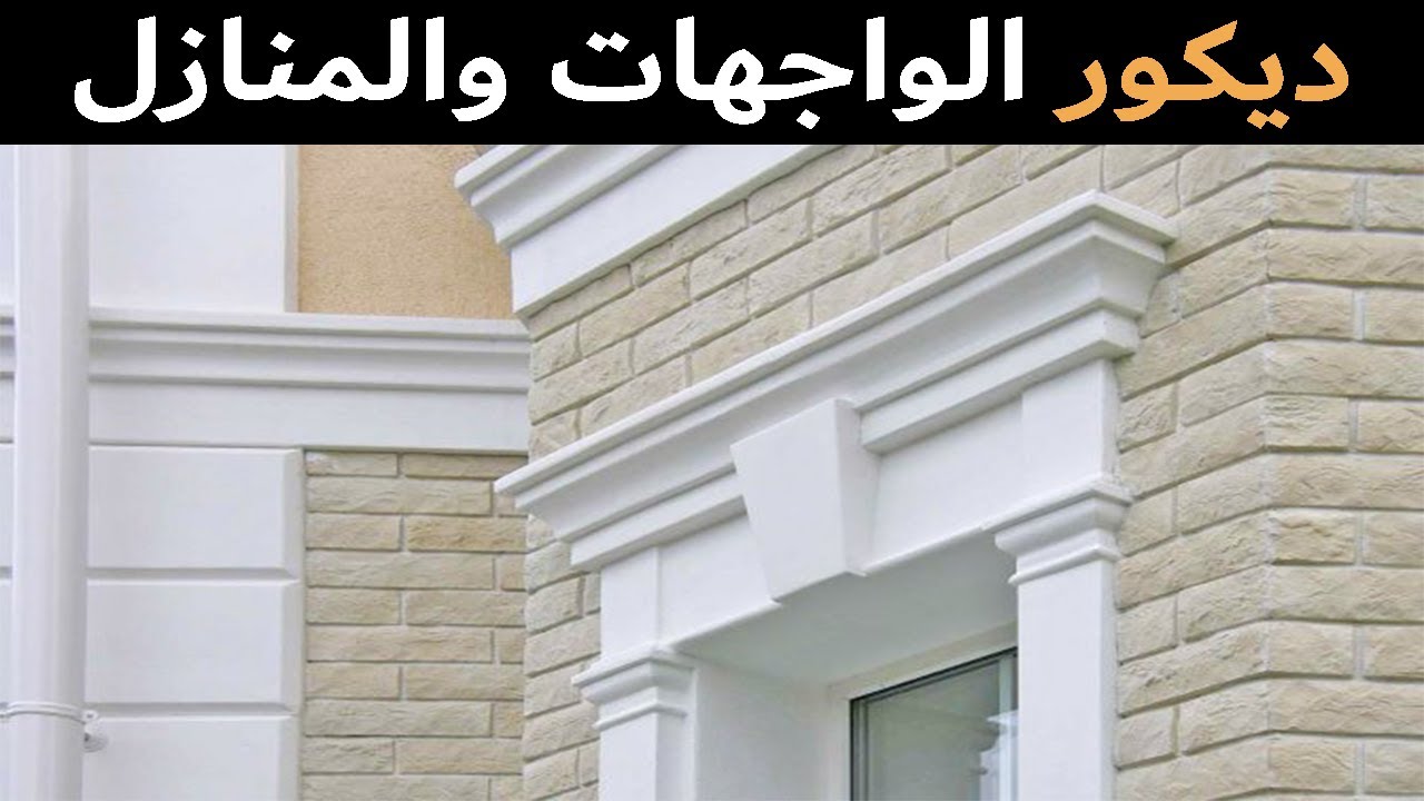 ديكور #الواجهات والمنازل#