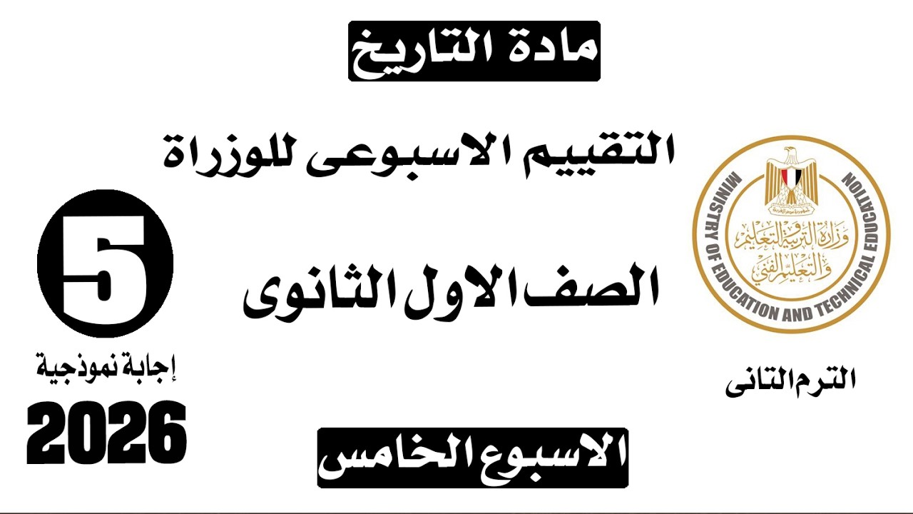 حل تقييم الاسبوع الخامس | ترم تاني وزارة التربيه والتعليم تاريخ اولى ثانوي - دفعه 2026