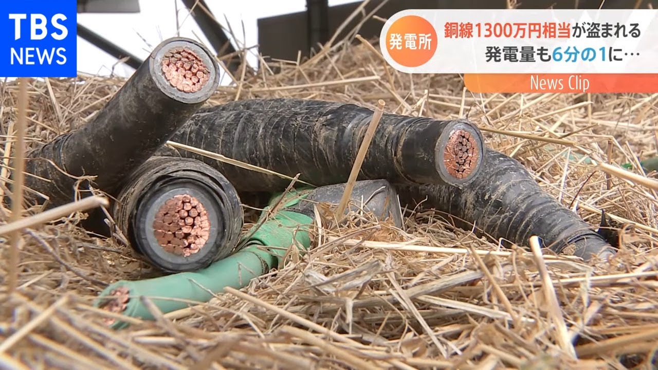誰が？どうやって？ 発電所で銅線ケーブル1300万相当の盗難【Nスタ】