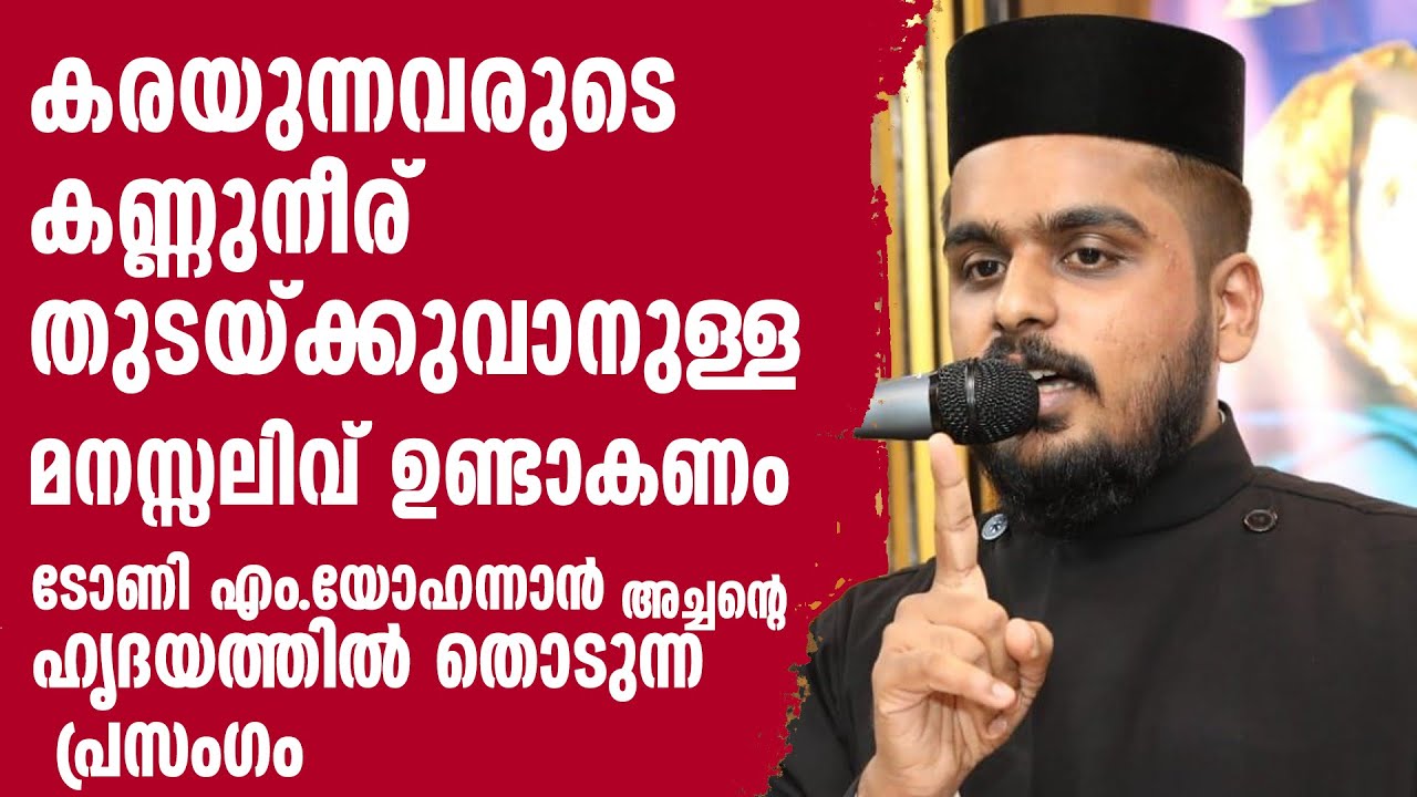 കരയുന്നവരുടെ കണ്ണ് നീര് തുടയ്ക്കുവാനുള്ള  മനസ്സലിവ് ഉണ്ടാകണം - ടോണി എം.യോഹന്നാന്‍ അച്ചന്റെ പ്രസംഗം