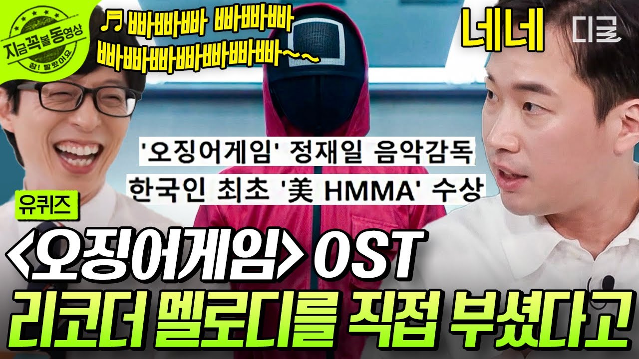 [#유퀴즈온더블럭] 337박수에 기초한 〈오징어 게임〉 음악⁉️ 〈오징어 게임〉 음악 감독이 알려주는 리코더 음악이 우리에게 익숙한 이유🎵 #정재일