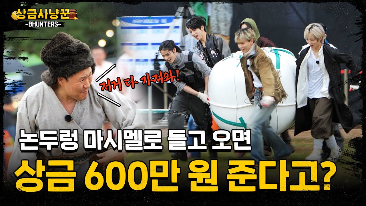 [상금사냥꾼 -8HUNTERS-] EP.1 | 여섯이서 팀플합니다 근데 이제 200kg을 곁들인 [SUB]