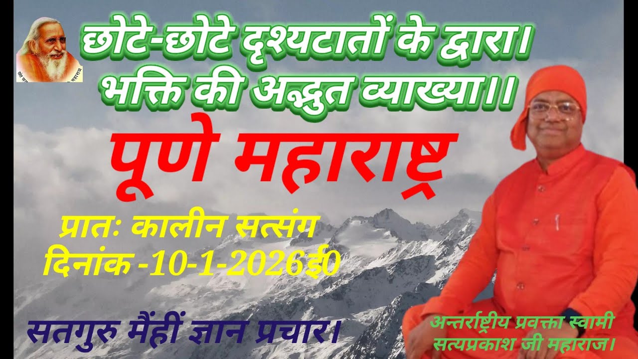 छोटे-छोटे दृश्यटांतो के द्वारा।भक्ति की अद्भुत व्याख्या।स्वामी सत्यप्रकाश जी महाराज दि०10-1-2026ई0
