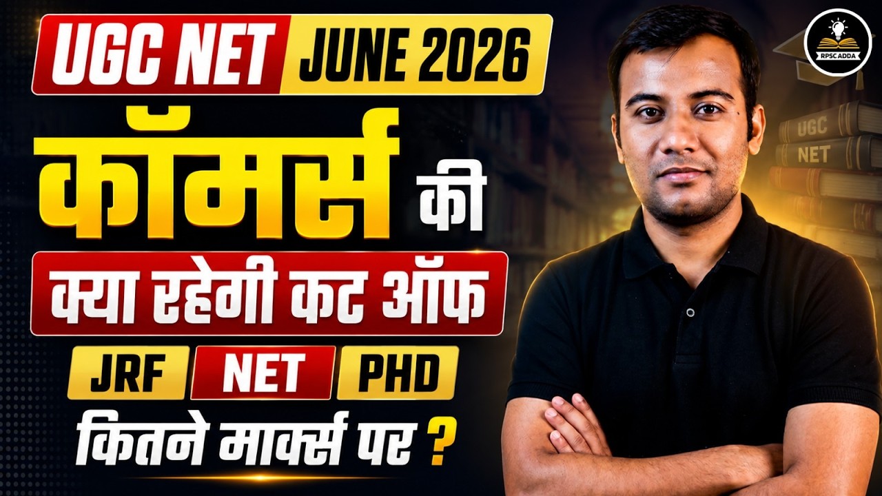 UGC NET Commerce Cut Off 2026 | JRF, NET, PhD के लिए कितने Marks चाहिए? | UGC NET June 2026