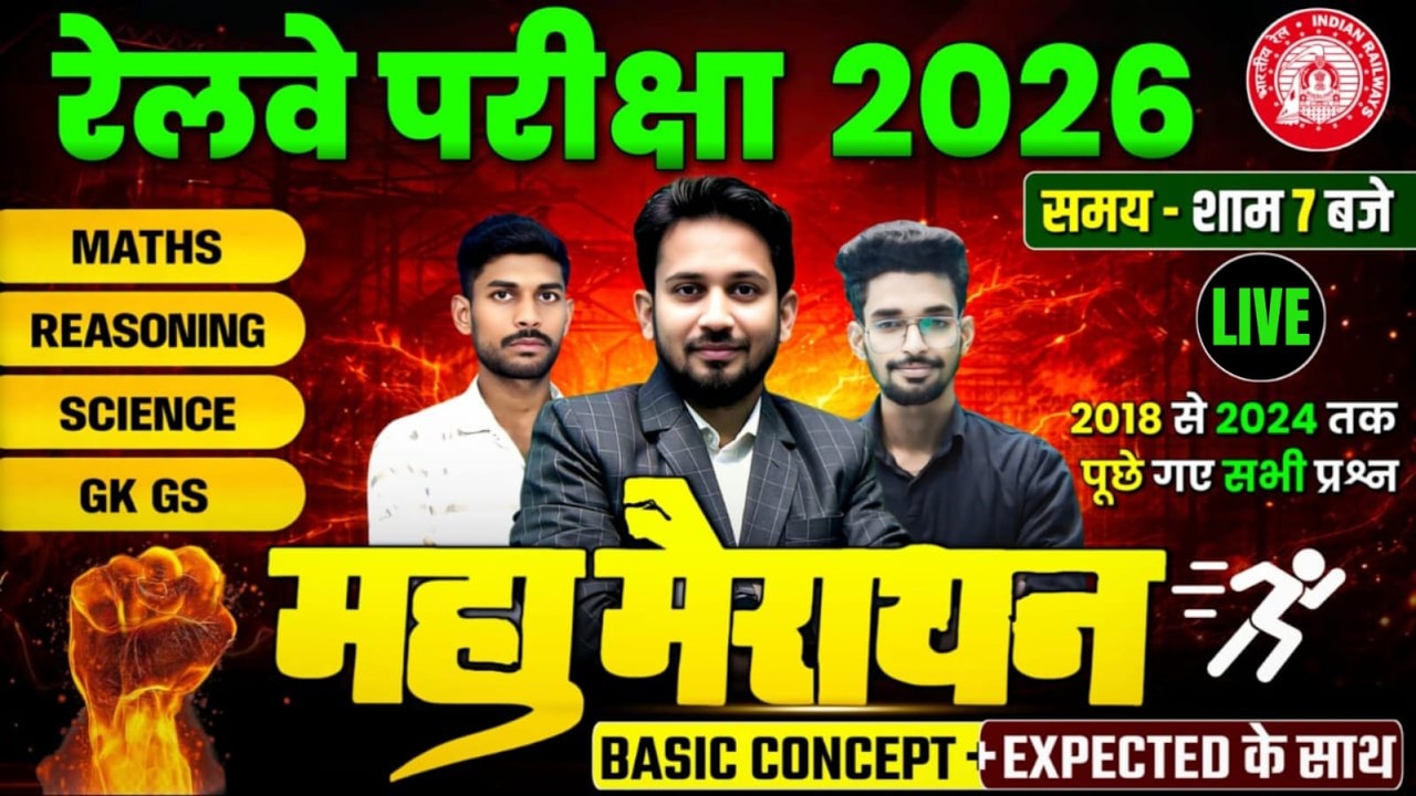 रेलवे परीक्षा 2026 || महामैराथन DAY-01 || बस 40 मैराथन करके जाओ || रेलवे में सरकारी नौकरी तय