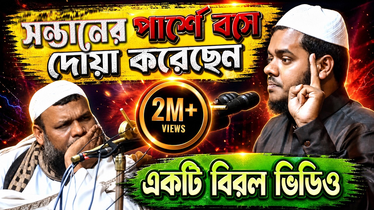 প্রথম ওয়াজ শুনেই সবাই অবাক হয়ে গেল । আব্দুল্লাহ বিন আব্দুর রাজ্জাক । Abdullah Bin Abdur Razzak