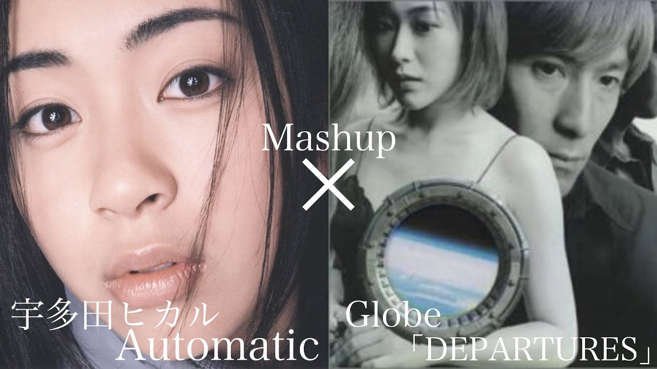 宇多田ヒカル「Automatic」×Globe「DEPARTURES」★Mashup★