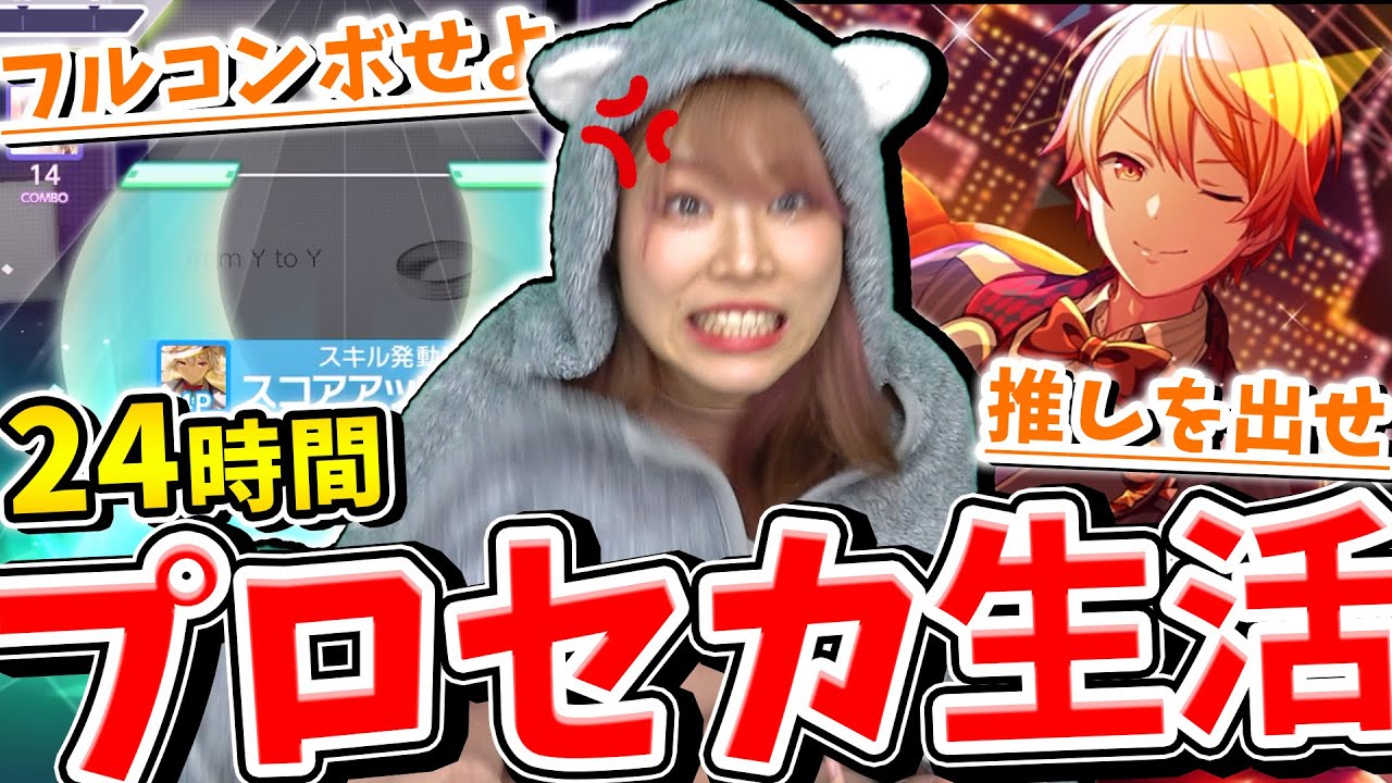 【激怒】プレイ中にまさかの妨害でブチギレ！？24時間プロセカをし続けたらどうなる？プロセカ24時間生活！！！【後編】