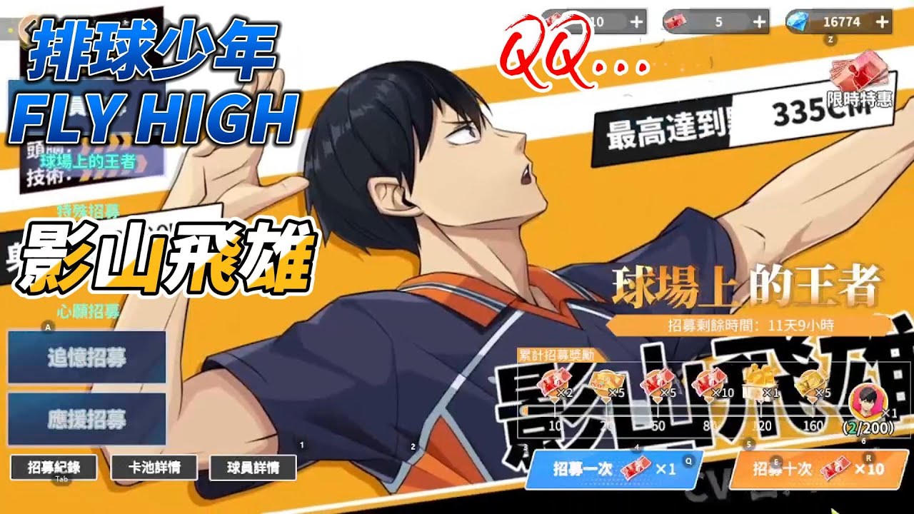 【影山飛雄UR！】抽到破產？！抽卡大爆炸！🤣｜排球少年FLY HIGH實測！#排球少年 #ハイキュー