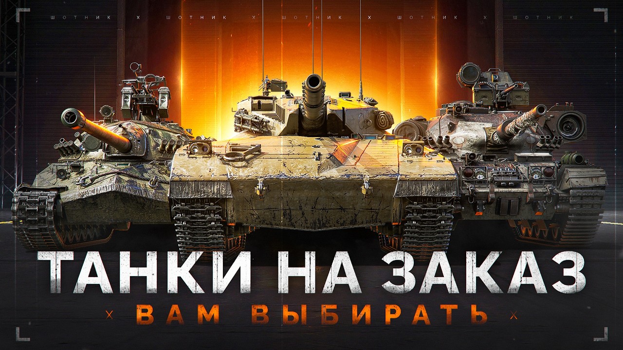 ТАНКИ на ЗАКАЗ &mdash; Смотрите Описание Стрима