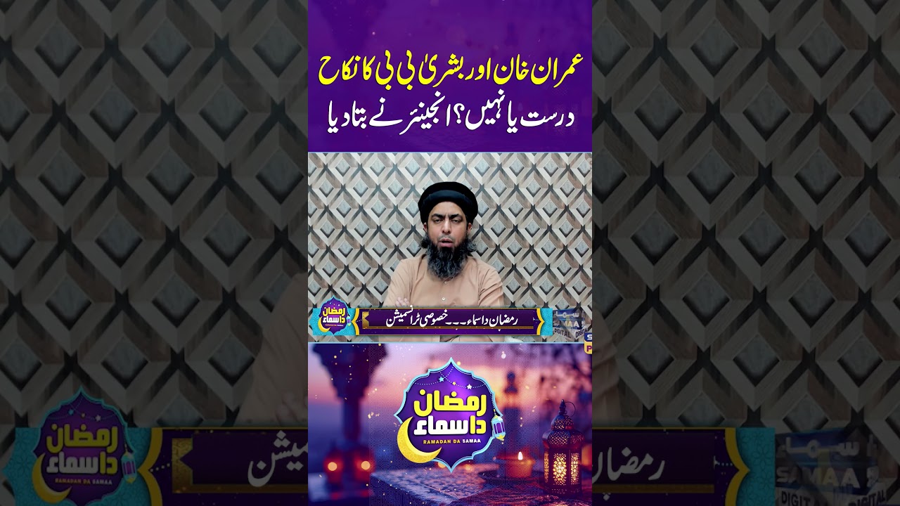 Imran Khan Aur Bushra Bibi Ka Nikah Durust Ya Nahi? | Samaa Digital | Samaa Punjabi