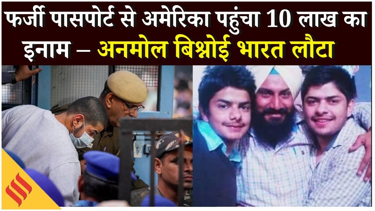 Sidhu Moose Wala और Baba Siddiqui Murder... Lawrence का भाई Gangster Anmol Bishnoi की पूरी कुंडली