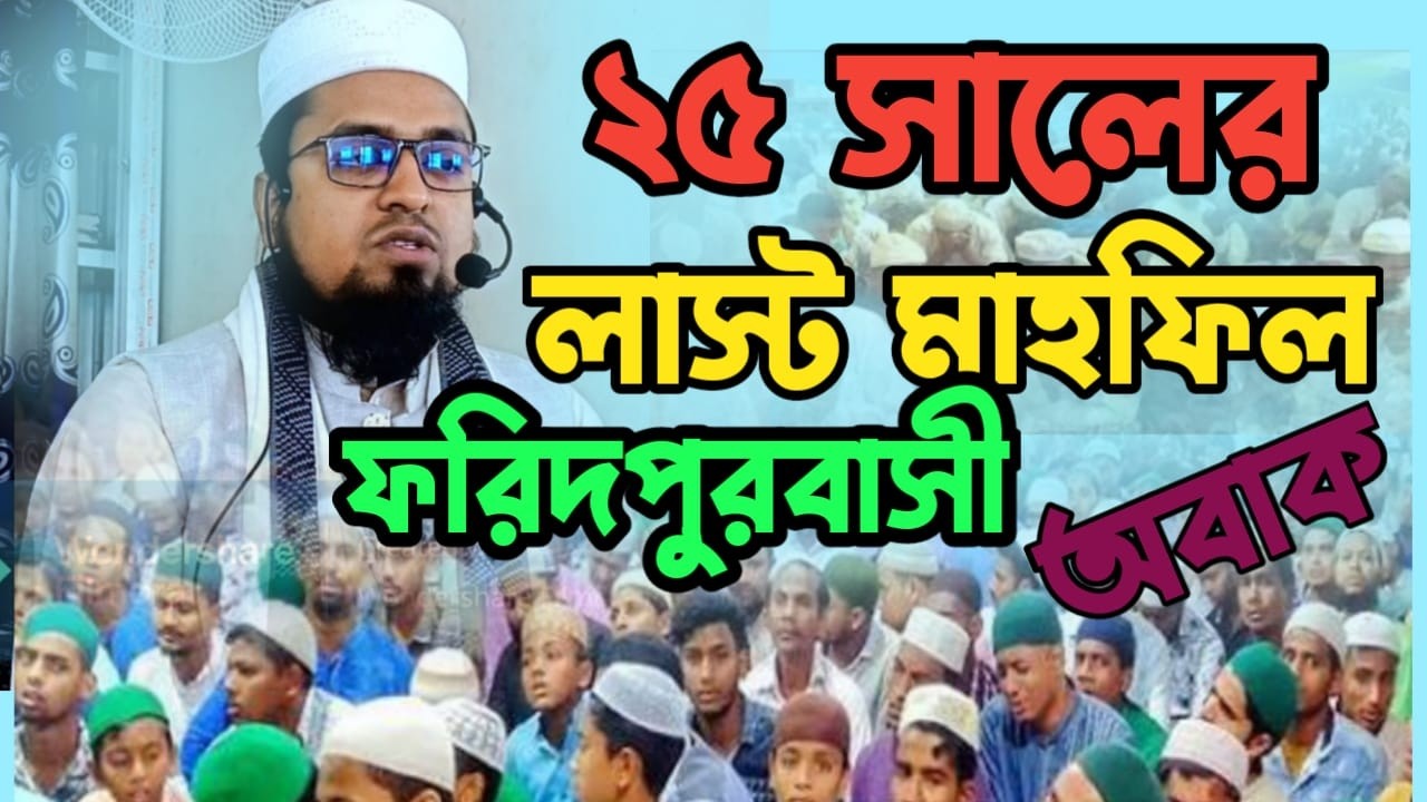 ফরিদপুরবাসী অবাক, মুফতি আবুজর নোমানী    Islamer Gyan :: @IslamerGyan0 :: Update 2026