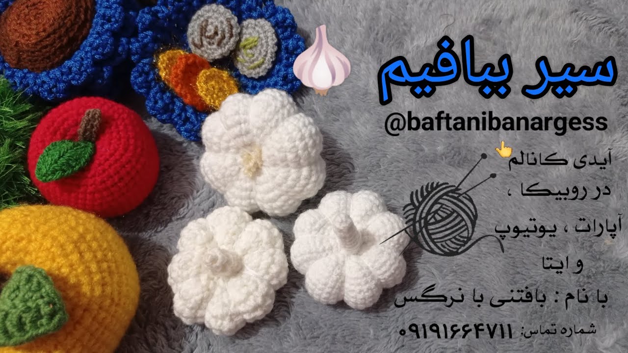 سیر ببافیم