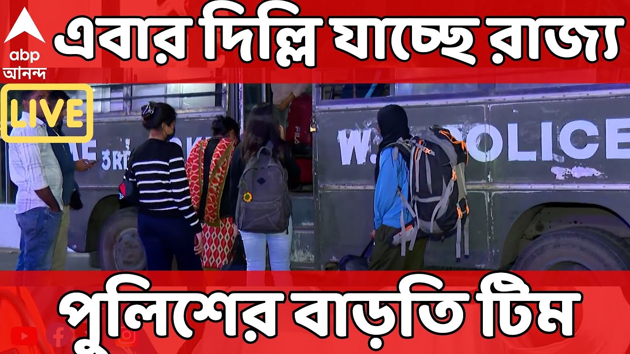 West Bengal Police Delhi LIVE: এবার দিল্লি যাচ্ছে ডিএসপি ও ১ ইন্সপেক্টরের নেতৃত্বে ২২ জনের টিম