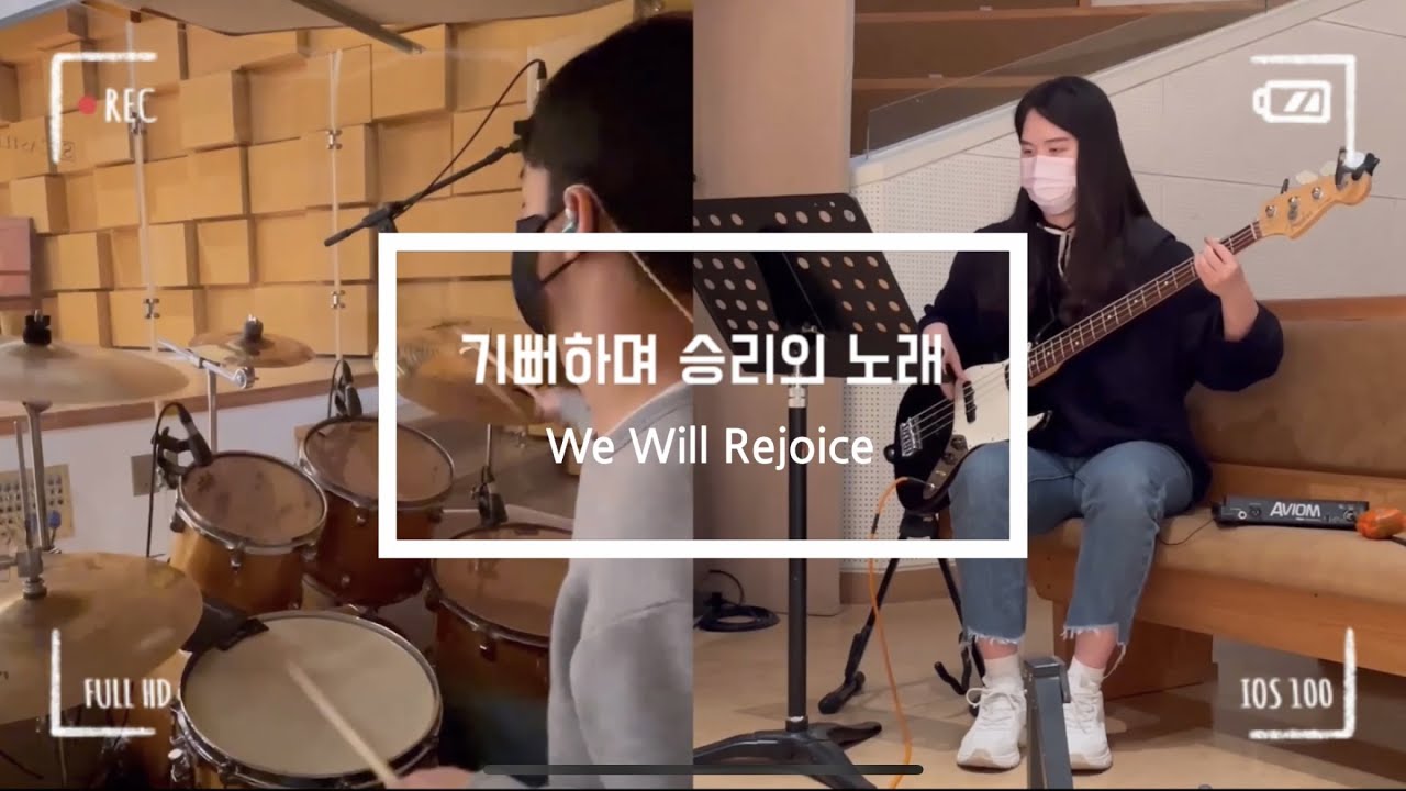 기뻐하며 승리의 노래