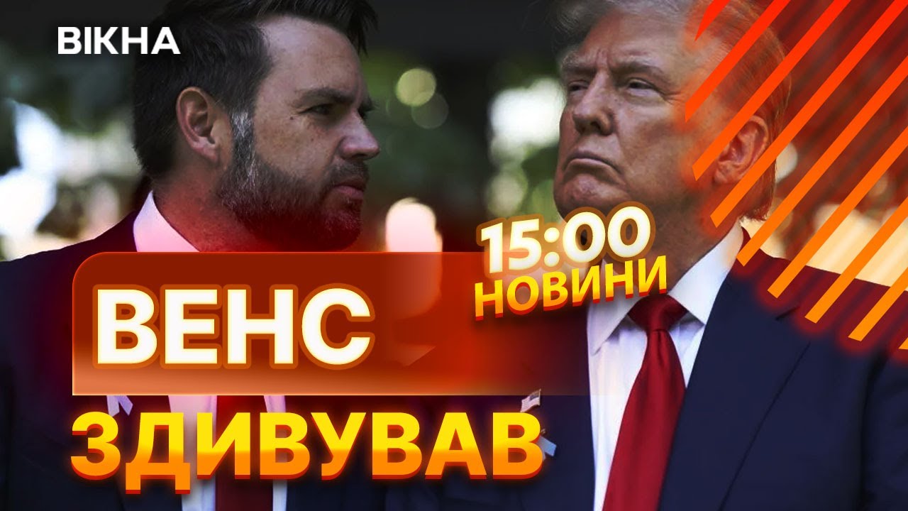 ВЕНС ПРО завершення ВІЙНИ В УКРАЇНІ. СКАНАДАЛЬНИЙ ПОЛІТИК ПРИГОЛОВШИМ ГУЧНОЮ ЗАЯВОЮ