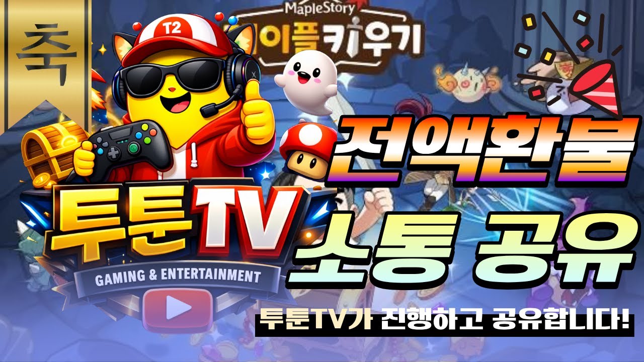 【 메이플키우기】환불확정!! 소통방송 // 우편보상 문의답변 기다리는중.