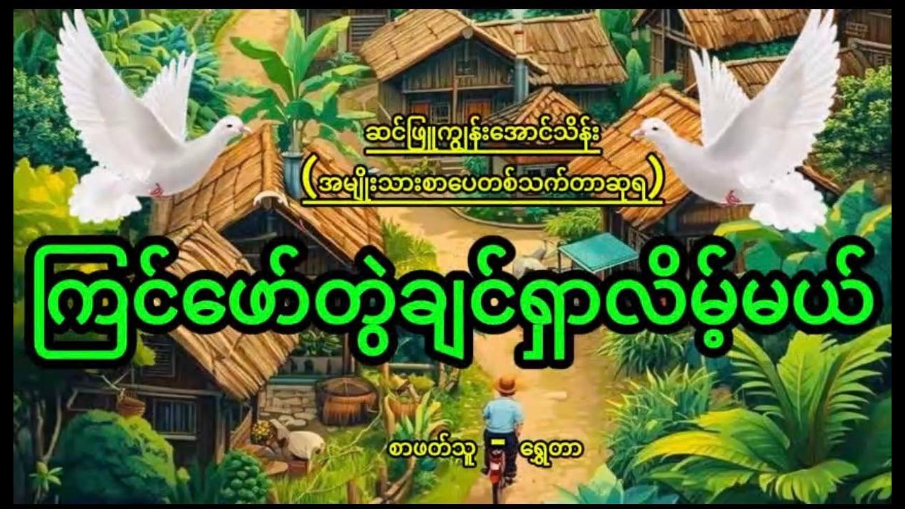 ဆင်ဖြူကျွန်းအောင်သိန်း  | ကြင်ဖော်တွဲချင်ရှာလိမ့်မယ် (ဝတ္ထုတို) | စာဖတ်သူ - ရွှေတာ #MyanmarAudiobook