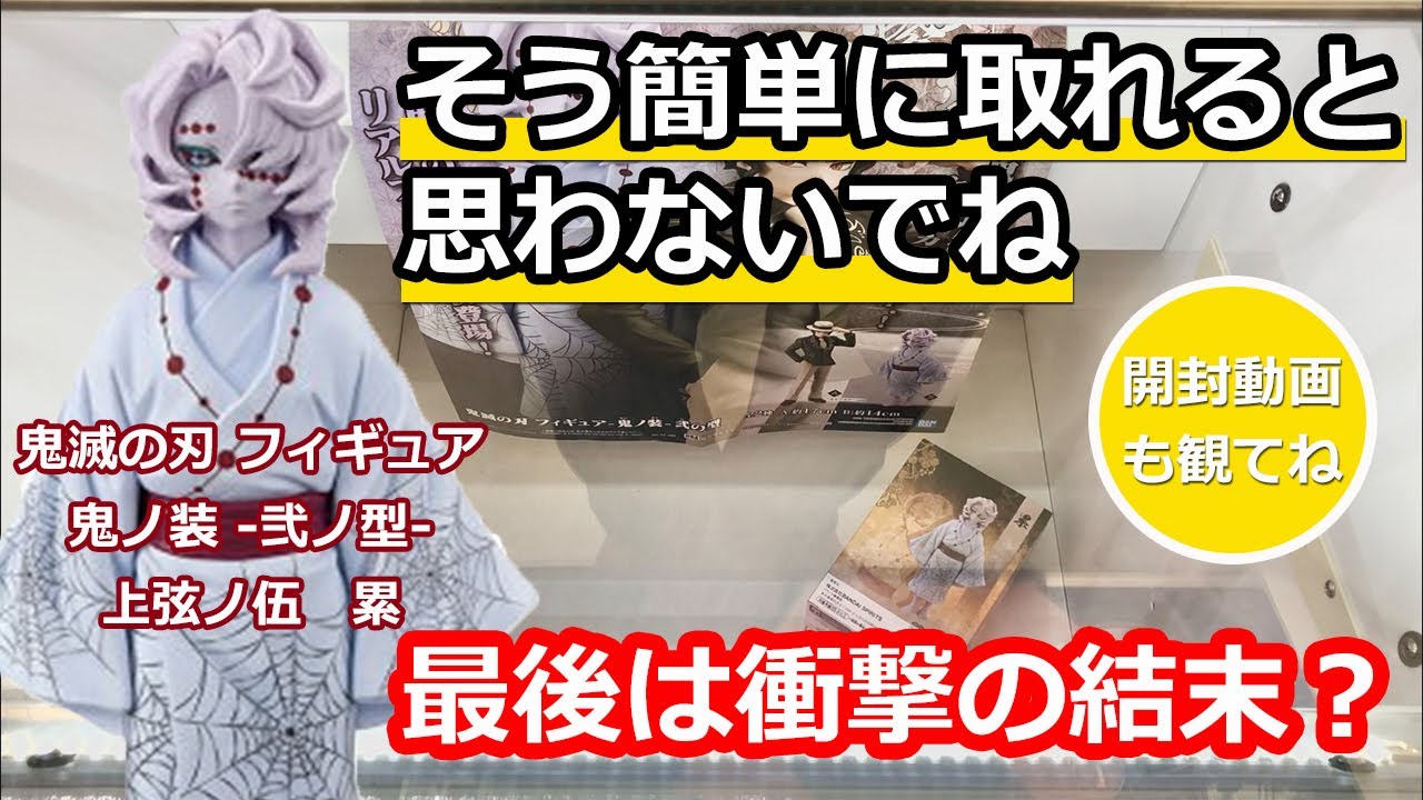 【クレーンゲーム】#32 切ない結末…！鬼滅の刃　鬼ノ装－弐ノ型－累を頑張って取る！★クレーンゲームたのしい★