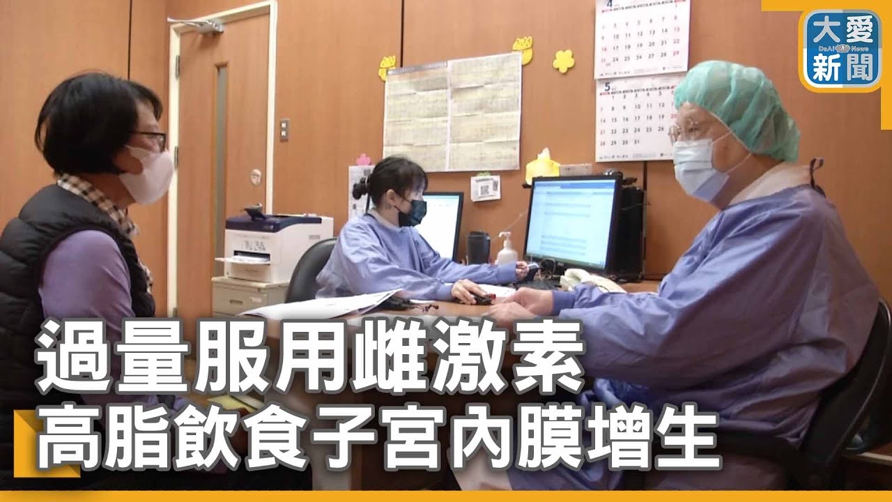 過量服用雌激素 高脂飲食子宮內膜增生｜大愛新聞  @DaaiWorldNews