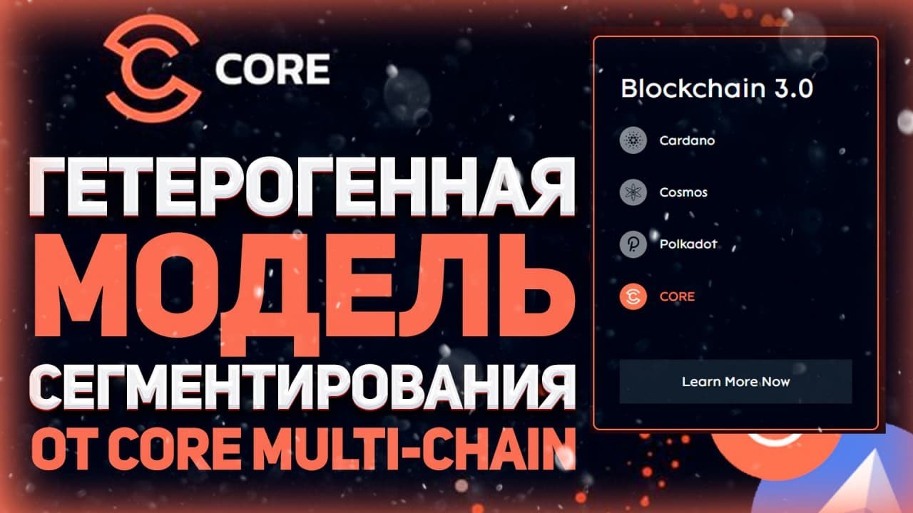 🏆CORE MULTICHAIN &ndash; Гетерогенная Модель Сегментирования от CORE MULTICHAIN!