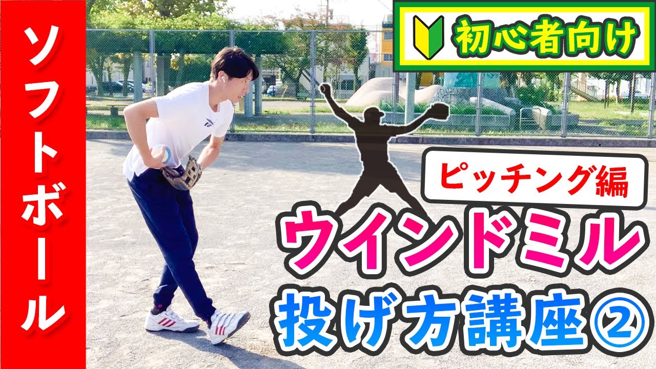 【セットすると上手く投げられない！？】ウインドミルの投げ方2 ［女子ソフトボール ピッチング］