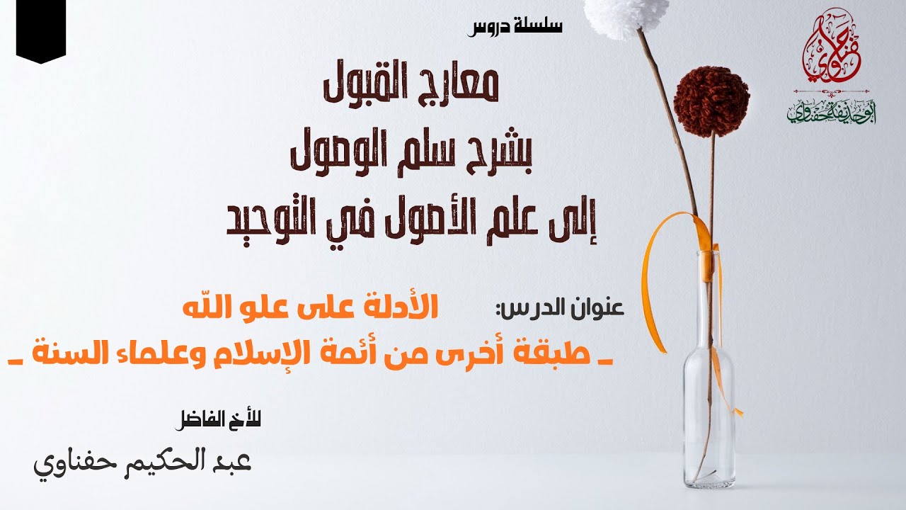 الأدلة على علو الله ''طبقة أخرى من أئمة الإسلام وعلماء السنة''.