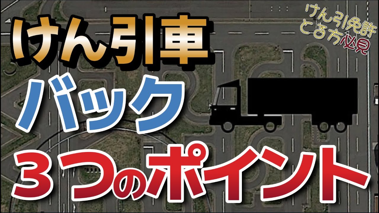 けん引車バック　３つのポイント