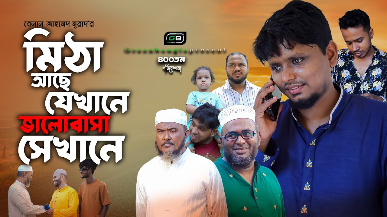 মিঠা আছে যেখানে ভালোবাসা সেখানে। Belal Ahmed Murad।Sylheti Natok। Bangla Natok। New Drama। Gb400