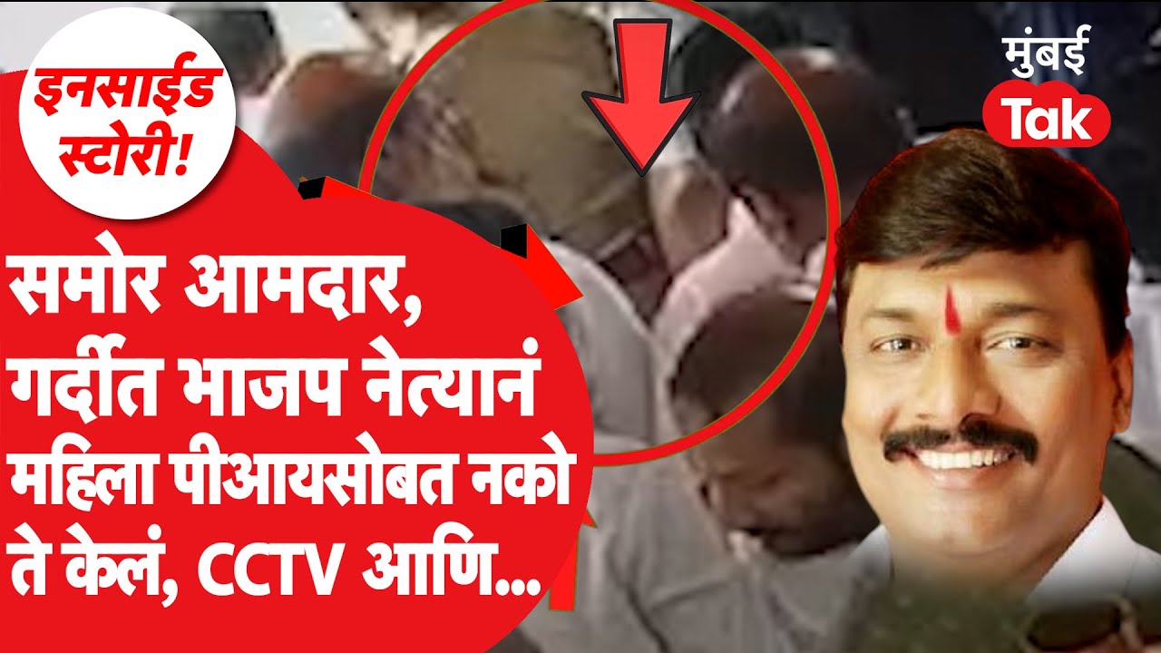 Pune Police: आमदारासमोर महिला पीआयसोबत भाजप पदाधिकाऱ्याचं गैरवर्तन, तो सीसीटीव्ही, नंतर काय घडलं?