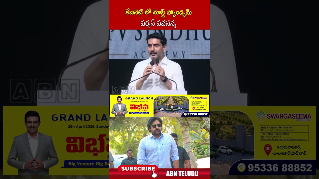 కేబినెట్ లో మోస్ట్ హ్యాండ్సమ్ పర్సన్ పవనన్న #naralokesh #dycmpawankalyan #pvsindhu #abn
